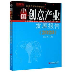 中国创意产业发展报告(2020)/创意书系 博库网