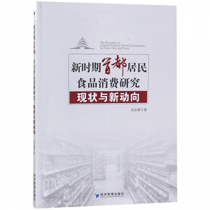 新时期首都居民食品消费研究(现状与新动向) 博库网