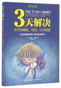 3天解决孩子的睡眠吃饭行为难题(6个月-6岁) 博库网