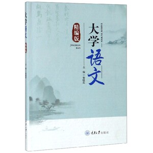 大学语文(精编版) 博库网