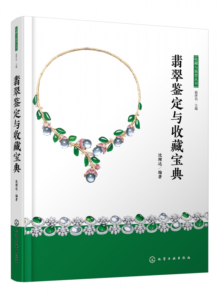 翡翠鉴定与收藏宝典 精装 收藏与鉴赏丛书 涵盖翡翠原石 雕件 手镯 镶嵌首饰 套装的鉴定以及翡翠饰品的搭配和保养 挑选优质翡翠 Изображение 1