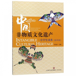 中国非物质文化遗产(小学生读本低年段) 博库网