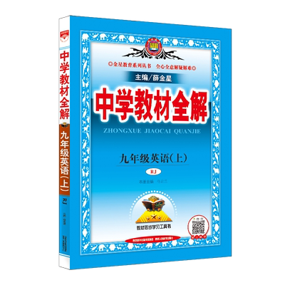 21秋新版中学教材全解九年级上英语人教版薛金星初中初三9年级上册课本同步练习题讲解教材解析中学生九上课前课后预习复习 爆款购