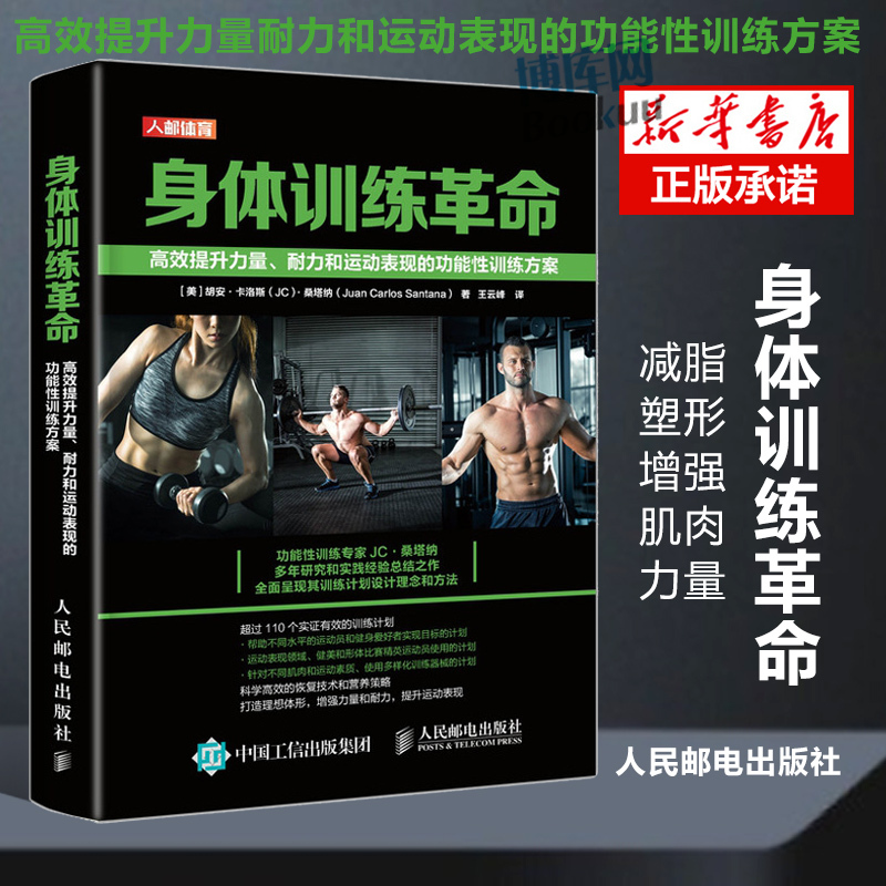 【Xinhua Authentic】Body Training Revolution: a Functional Training Program That Efficiently Improves Strength, Endurance, and Athletic Performance, Reduces Fat, Shapes the Body, and Enhances Muscle Strength - Bokuwang