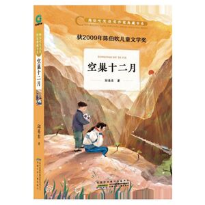 空巢十二月/陈伯吹奖获奖作家典藏书系 博库网