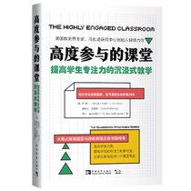 高度参与的课堂 提高学生专注力的沉浸式教学 2019年度影响教师的100本书之一 实践教学指南 激发学生兴趣 提高学生专注力