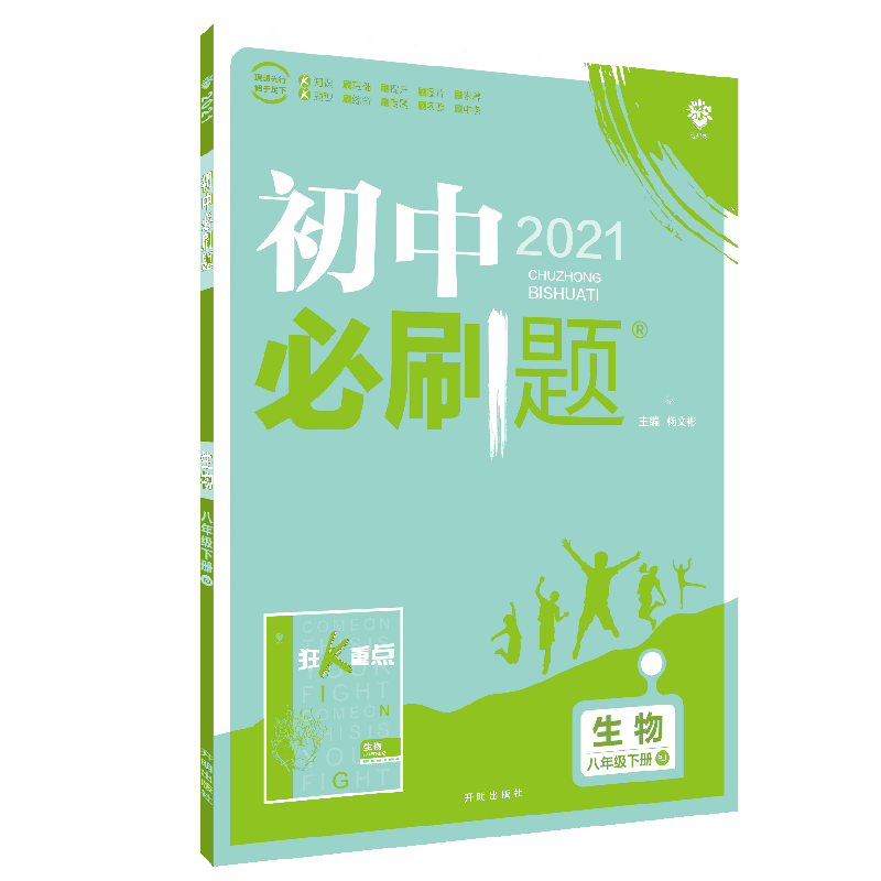 2021春新版初中必刷题八年级下册生物人教版初中必刷题初二8年级下册生物必刷题练习题册试卷8下初中必刷题课本教材同步练习题教辅