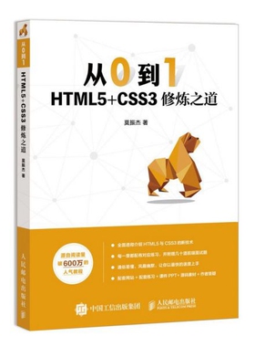 从0到1 HTML5+CSS3修炼之道 莫振杰零基础入门自学web前端开发教程书籍 网页制作网站设计开发指南书