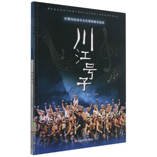 川江号子(巴蜀传统音乐文化课程普及读本)
