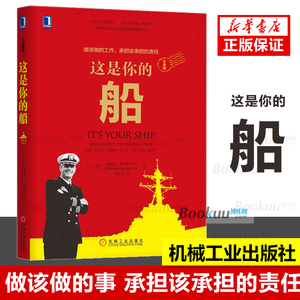 这是你的船(白金版) 领导力领导学 经济管理学砺志书籍 现代管理学 领导经验和管理技巧 阳光管理法 华尔街邮报纽约时报畅销书籍