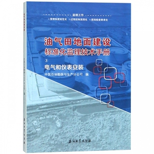 油气田地面建设标准化监理技术手册(3电气和仪表安装) 博库网