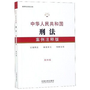 中华人民共和国刑法(案例注释版第4版) 博库网