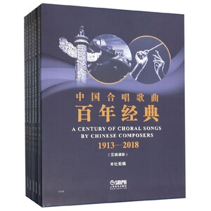 中国合唱歌曲百年经典(1913-2018五线谱版共6册)(精) 博库网