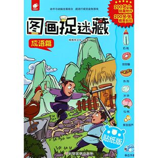 图画捉迷藏 成语篇贴纸版
