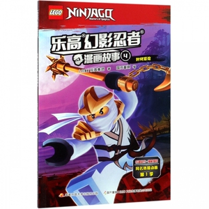 乐高幻影忍者漫画故事(4时间紧迫) 博库网