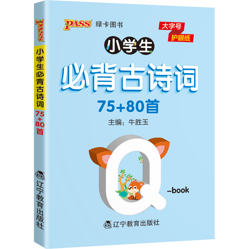PASS-2023《小学QBOOK》 小学必背古诗词（75+80首）