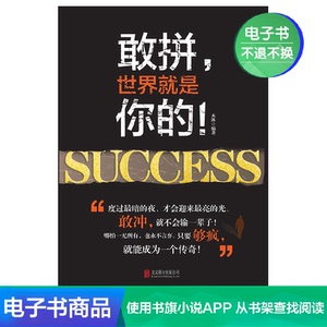 【电子书】敢拼，世界就是你的