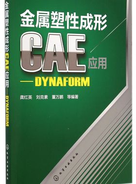 金属塑性成形CAE应用--DYNAFORM