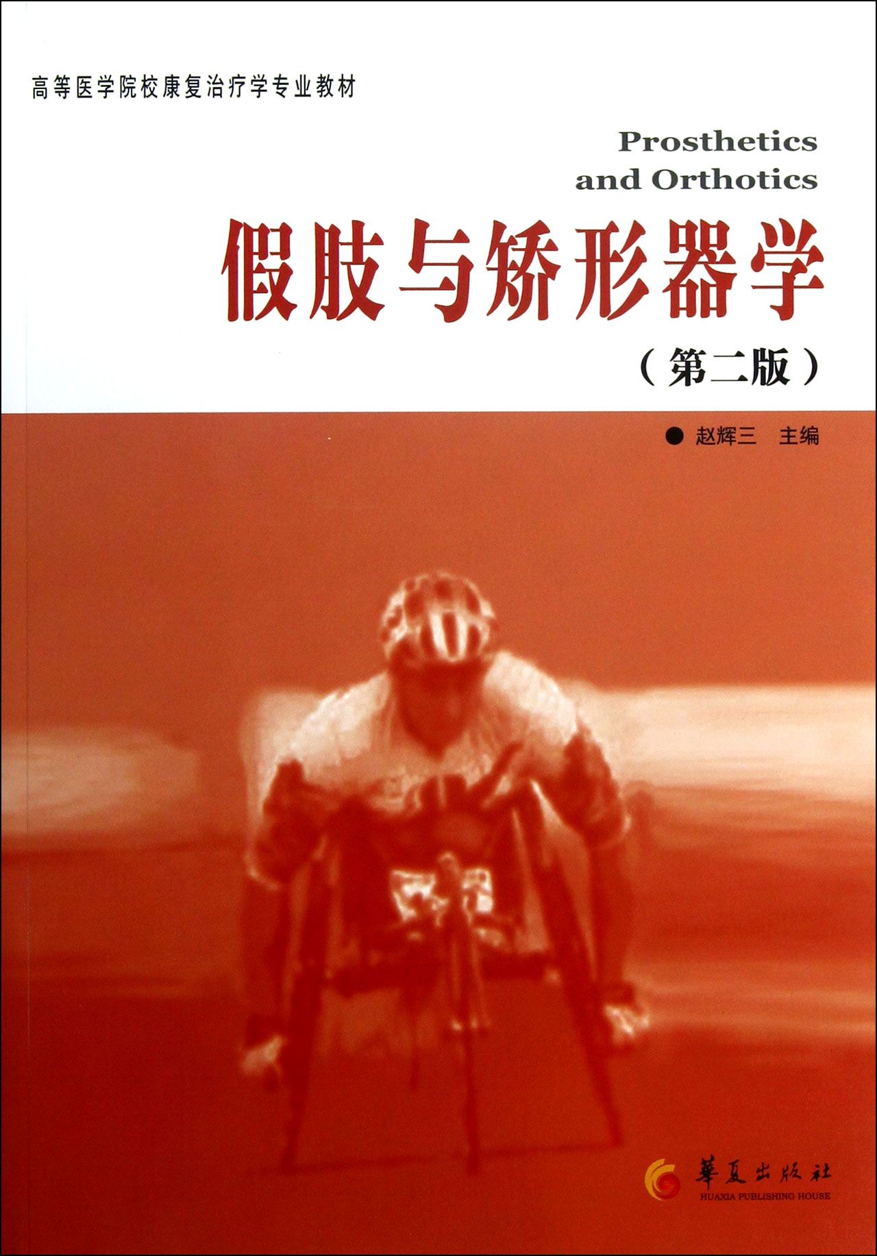 【正版书籍】假肢与矫形器学(第2版高等医学院校康复治疗学专业教材)