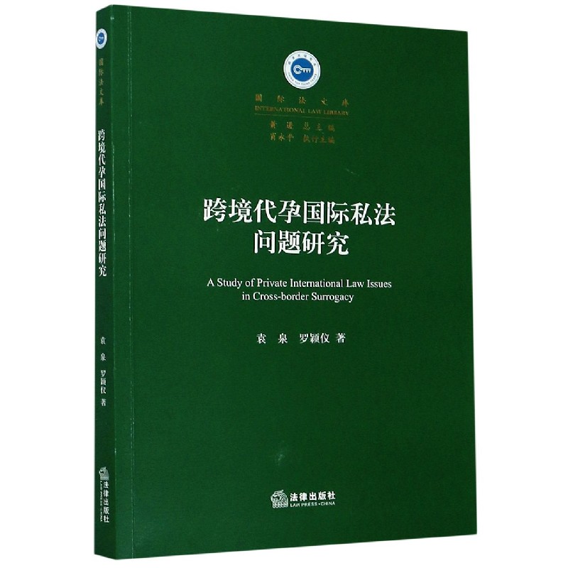 跨境代孕国际私法问题研究/国际法文库