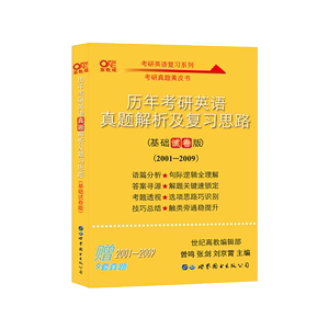 2023版历年考研英语真题解析及复习思路（基础试卷版）