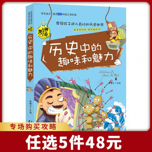 历史中的趣味和魅力（学生成才励志必读书系之青春励志系） 博库网