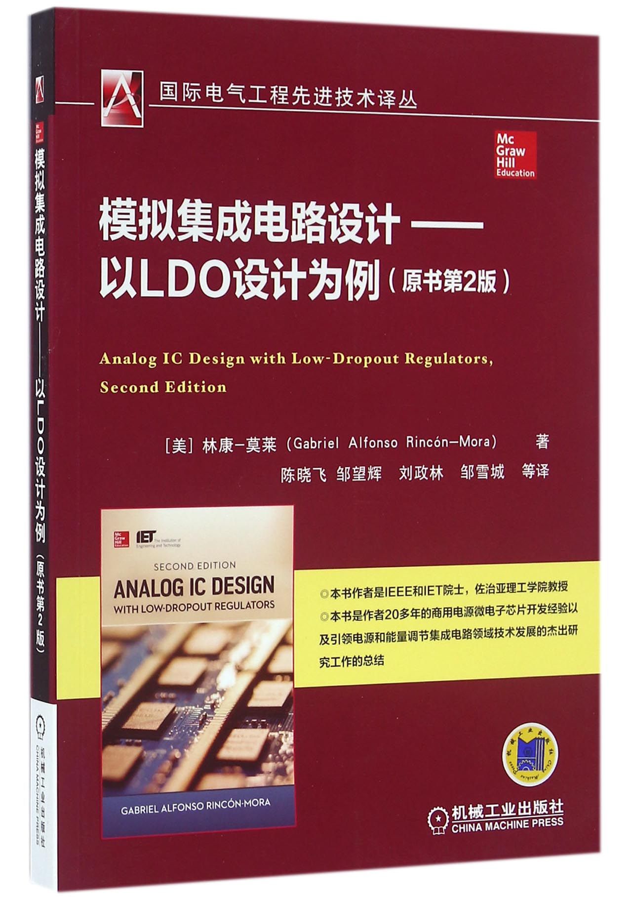 模拟集成电路设计——以LDO设计为例(原书第2版) 模拟集成电路,线性稳压器,电路设计,微电子