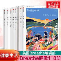 (8 volumes) Breathe 01-08 Breathe editorial department is reading the life book rediscover the small achievements in life and the positive thoughts that move the balance and mind the book of positive thoughts inspires the pressure