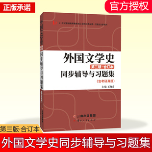 郑克鲁外国文学史（第三版合订本）同步辅导与习题集（含考研真题）习题全解和模拟习题