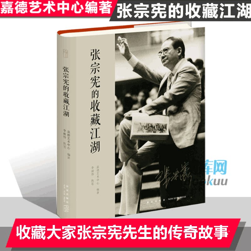 📚揭秘张宗宪的收藏江湖:嘉德艺术中心编著带你领略收藏界的风云变幻🎨-人物/传记其它-淘宝好物网