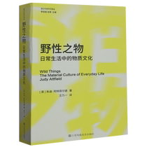 野性之物(日常生活中的物质文化) 设计与时代译丛 博库网