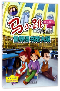 世界图书馆大观/马小跳发现之旅 博库网