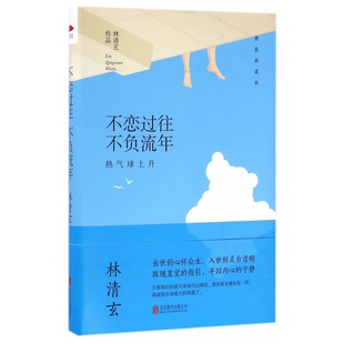 林清玄作品 典藏版 林清玄散文 林清玄 中国现当代散文随笔 不恋过往不负流年 书 热气球上升精装