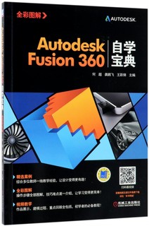 AutodeskFusion360自学宝典何超视频版全彩图解建模渲染装配动画仿真模拟3D打印 何超 龚鹏飞 王跃