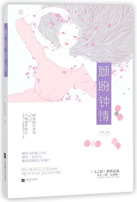 顾盼钟情(原名嘿呆萌晴)