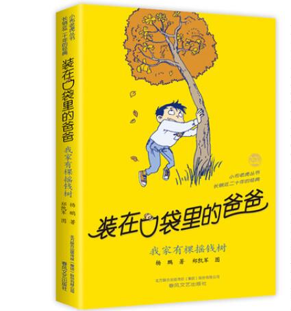 Dad in My Pocket (My Family Has a Money Tree)/Little Cloth Tiger Series Bokuwang Yang Peng Xinhua Bookstore Elementary School Students' Extracurricular Reading Materials Dad in My Pocket (My Family Has a Money Tree)/Little Cloth Tiger Series Bokuwang Yang Peng Xinhua Bookstore Elementary School Students' Extracurricular Reading Materials