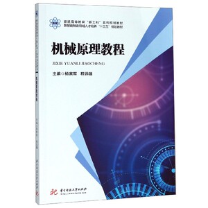 机械原理教程(普通高等教育新工科系列规划教材) 博库网