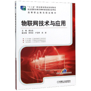 物联网技术与应用(十二五职业教育国家规划教材) 博库网