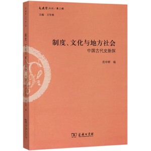 制度文化与地方社会(中国古代史新探)/文史哲丛刊 博库网