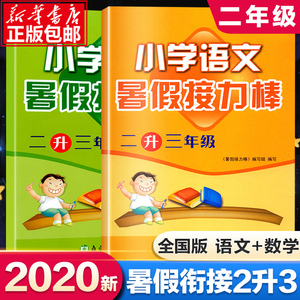 2020暑假接力棒全国通用小学生语文+数学二升三年级2年级升3年级人教版2本暑假衔接语文数学二年级复习三年级预习暑假作业