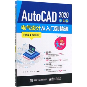 AutoCAD2020中文版电气设计从入门到精通(微课视频版) 博库网