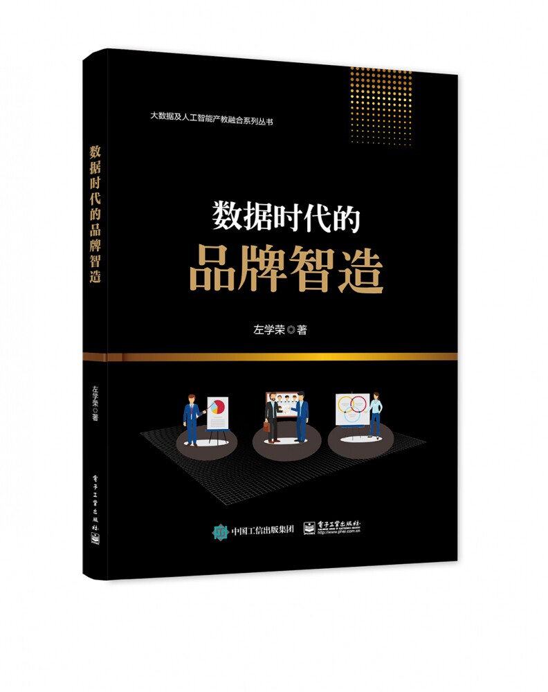 数据时代的品牌智造/大数据及人工智能产教融合系列丛书