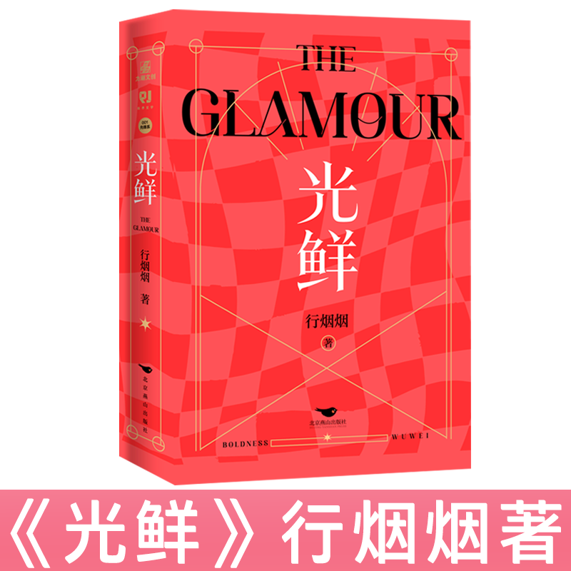 The Shiny Life, Two Volumes, Written by Xing Yanyan, in the Context of the Fashion Industry, a Group of People ⼥ A Group Portrait Story of the Struggles and Struggles of People in the Workplace and in Life, an Inspirational Novel, Physical Book, Xinhua Genuine Edition.