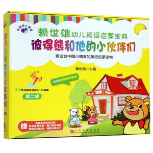 彼得熊和他的小伙伴们(第2级共10册3-6岁启蒙英语学习分级版)(汉英对照)/赖世雄幼儿英 博库网