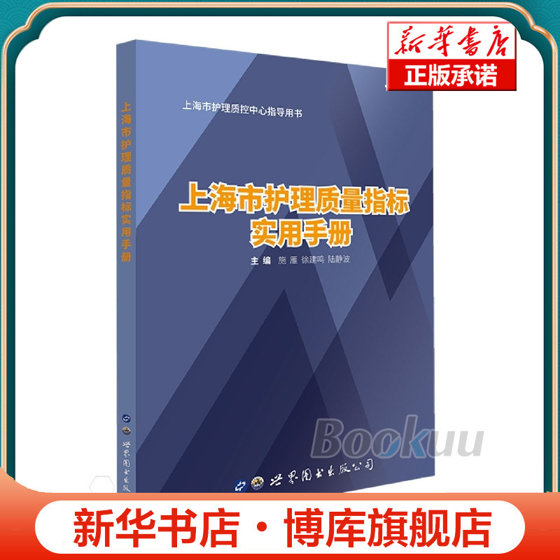 Shanghai Nursing Quality Indicator Practical Manual Bokuwang