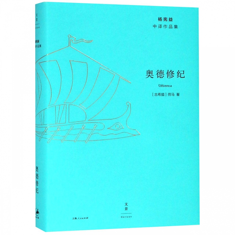 The Odyssey (Essential Edition)/Collection of Yang Xianyi's Chinese Translations Bokuwang