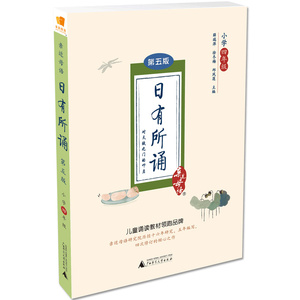 【老师指定读物】四年级日有所诵