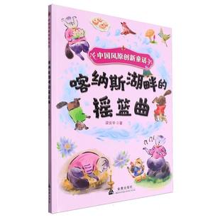 中国风原创新童话系列：喀纳斯湖畔 摇篮曲