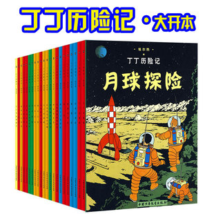 月球探险6 12岁儿童小学生阅读探险故事绘本图书籍 埃尔热 丁丁在刚果 彩图16开大开本 丁丁历险记漫画全套22册