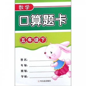 数学口算题卡(5下) 博库网